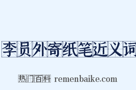 李员外寄纸笔近义词是什么意思的图片